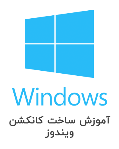 تنظیم آی پی ثابت در ویندوز